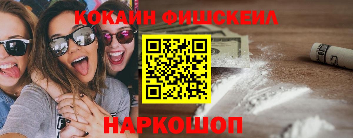 Каменск-Шахтинский  COCAIN FishScale  Вход с VPN  COCAIN 97% 